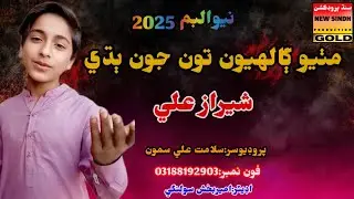 mithyo galhiyoon ton jon badhi_sheraz ali_new_sindhi_song_2025
