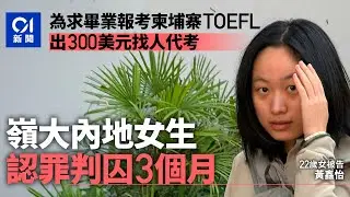 【01秒看新聞】嶺大女生為求畢業 300美元柬埔寨找人代考TOEFL 認罪判囚3個月｜01新聞｜升學｜請槍｜代考｜托福｜大學