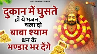 दुकान का शटर खोलते ही चला दो मालामाल ही हो जाओगे |  Khatu Shyam Bhajan | Baba Shyam ke Bhajan