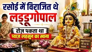 रसोई में विराजित थे लड्डूगोपाल | रोज़ पकता था प्याज़ लहसुन का खाना | Dharmik Kahani  #ladoogopal