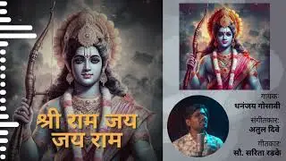 श्रीराम जय जय राम| Dhananjay Gosavi|लोकप्रिय राम भजन| sarita Radke|Atul Dive|Jay Shree Ram