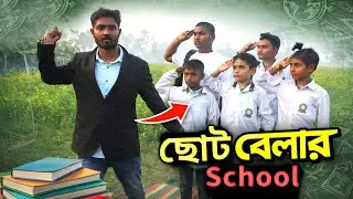 ছোট বেলার স্কুল | Small time school | Bangla New Funny Video | Rongila Polapan