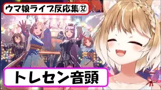 【ウマ娘】ライブ反応集㉜『トレセン音頭』【まるちぃ】