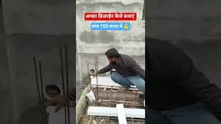 घर में डिजाईन कैसे बनाएं #shorts #construction #trending #house