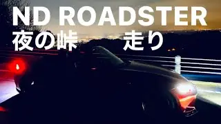 NDロードスター　夜の峠