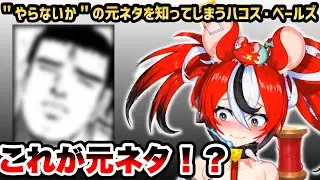 やらないかの元ネタを＂知って＂しまったハコ太郎【ハコス・ベールズ / ホロライブEN切り抜き / 日英翻訳】