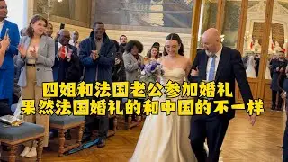 【法国四姐】四姐和法国老公参加婚礼 果然法国婚礼的和中国的不一样
