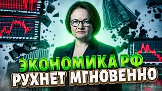 Россияне теряют ВСЕ! Набиуллина предупредила: коллапс близок. Экономика РФ рухнет мгновенно