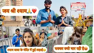 खाटूश्याम जी के मंदिर में हुई लड़ाई😡#viral #antimyadavvlogs #vlog #vlogger #trending #youtube 