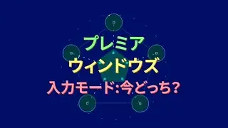 PremierePro計画 Vol 12 Windows 文字入力効率UP編