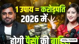 (Part02)2026 में पैसों की बारिश | 1 उपाय = करोड़पति | Podcast With Bhawna Upadhyay #podcast #shorts