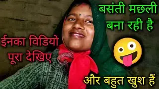 Basnti Fish Fry Kar Rahi Hai 🤪 और बहुत खुश हैं #vlog #funny 