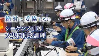 絶対に妥協しない～シーケンス訓練・大規模損壊訓練～