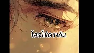 โสดไม่ตรงกัน | เพลงใหม่2025 | เพลงร้านเหล้า | เพลงฟังก่อนนอน  [Official]