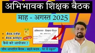 PTM Baithak August 2025 | अभिभावक-शिक्षक बैठक अगस्त 2025 | PTM बैठक एजेंडा एवं कार्यवृत्त | PTM AUG