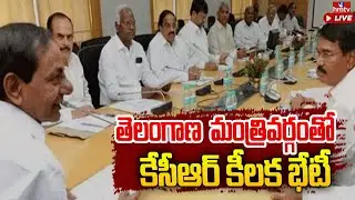కాసేపట్లో తెలంగాణ కేబినెట్ భేటీ | Telangana Cabinet Meeting | CM KCR | hmtv