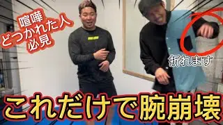 『護身術』身体の使い方で相手の『腕を破壊する方法』