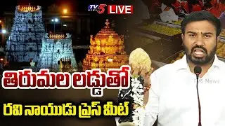 LIVE : AP SAAP Chairman Ravi Naidu Press Meet | TV5 News