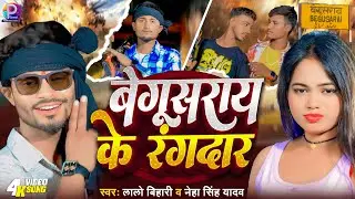 #4k Video |#Lalo Bihari & #Neha Singh Yadav | #Begusarai Ke Rangdar |#Feet Aashish Raj | #rangdari