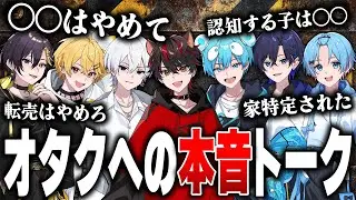 【本音トーク】現役アイドルがオタクに対して本音で話し合ったら、とんでもないことが判明したんだがｗｗｗｗｗ【すとぷり / 騎士X / AMPTAK / めておら / すにすて】