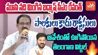 Telangana Vittal Sensational Comments on CM Revanth Reddy Over Musi River | YOYO TV Channel