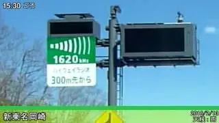 新東名開通初日のハイウェイラジオ 新東名岡崎編