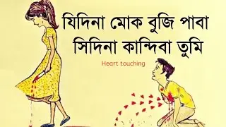 assamese sad poem |সিদিনা তুমি কান্দিবা |Khonte |assamese love story