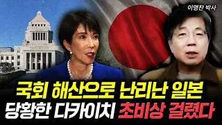 국회 해산으로 난리난 일본. 당황한 다카이치 초비상 걸렸다 | 이명찬 박사 1부