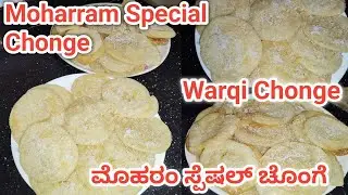 ಮೊಹರಂ ಸ್ಪೆಷಲ್ ಚೊಂಗೆ |Moharram special warqi chonge recipe|@mairasrecipes