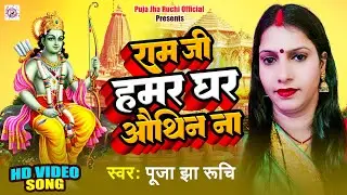 #Video Song | राम जी हमर घर औथिन ना | Puja Jha Ruchi |New Ram Bhajan 2024 Full HD Video