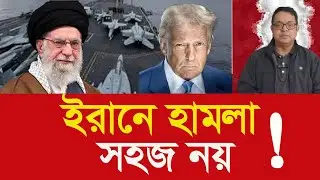 যে কারণে ইরানে হামলা করা যুক্তরাষ্ট্রের জন্য এতো সহজ নয়! Why attacking Iran is not easy for US...