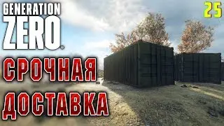 Generation Zero #25 🤖 - Срочная Доставка - Прохождение, Выживание