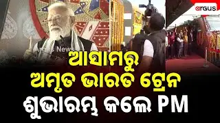 ଆସାମରୁ ଅମୃତ ଭାରତ ଟ୍ରେନ ଶୁଭାରମ୍ଭ କଲେ PM | Narendra Modi | Assam | Amrut Bharat Train | Argus News