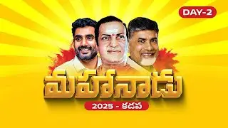 🔴 LIVE: TDP Mahanadu 2025 &ndash; Historic Kadapa Conclave | Chandrababu, Lokesh & NTR Tribute