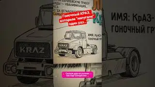 КРАЗ, который видели один раз!