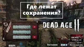 Dead Age 2 где лежат сохранения?
