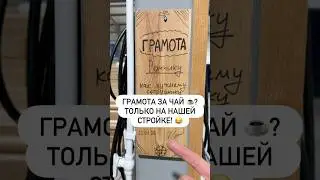 Что за чай такой️?😂 Как думаете? Пишите свои варианты в комментариях! 👇 #модульныйдом