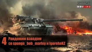 World of Tanks - #4 Рандомим взводом со sponge_bob_marley и IgorehaKZ