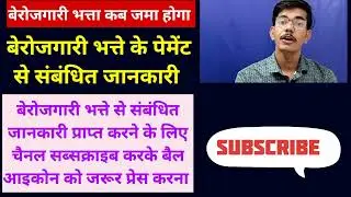 berojgari bhatta kab jma hoga latest news