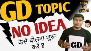 no idea of topic how to start gd|no idea of topic how to start group discussion|Tuition Wala Spoken