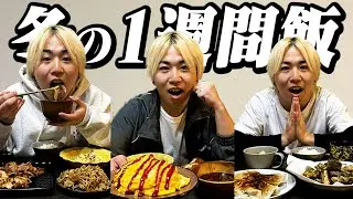 【1週間飯】