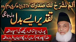 Surah Alam Nashrah Ki Tafseer | Taqdeer Badal Jaye Gi? | Dr. Israr Ahmad Emotional Bayan