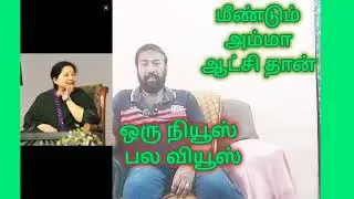 மீண்டும் அம்மா ஆட்சி-எடப்பாடியை யார் கட்டுப்படுத்த முடியும்?மோடியா முதல்வர்? ஒரு நியூஸ் பல வியூஸ் 