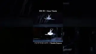 オシポワと高田茜さんのオデット(白鳥)🤍🦢