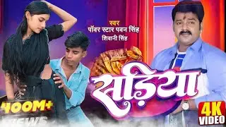 #Video Power Star #Pawan Singh सड़िया Sadiya #Shivani Singh | Bhojpuri Hit Song #saurabhdancer 2026