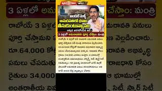 అందుకే అమరావతిలో భూమిని తీసుకుంటున్నాము AP Capital Amaravati Latest News 2025 Minister Narayana
