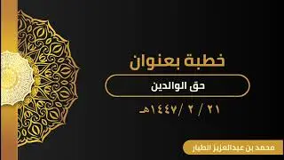 حق الوالدين