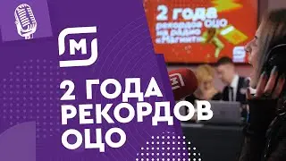 Корпоративное Радио Магнит в прямом эфире - отмечаем 2 года рекордов ОЦО