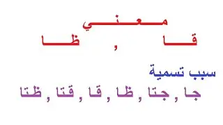 سبب تسمية الدوال المثلثية ظا و قا
