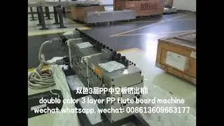 double color 3 layer PP flute board machine, pp hollow corrugated sheet line, #extruder #pphollow